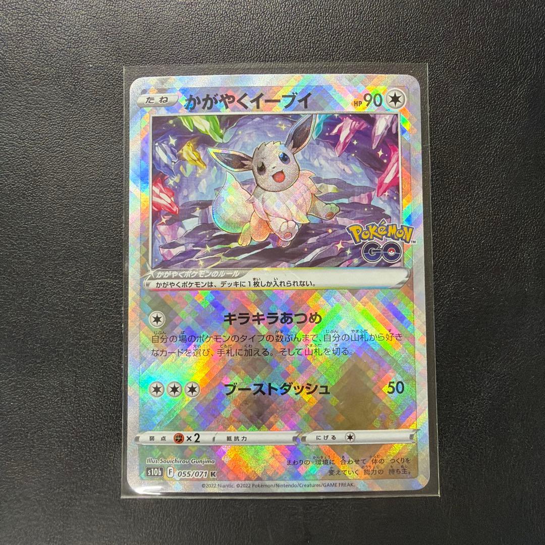 かがやくイーブイ K S10b Pokémon GO 055/071 スリーブ入 - メルカリ