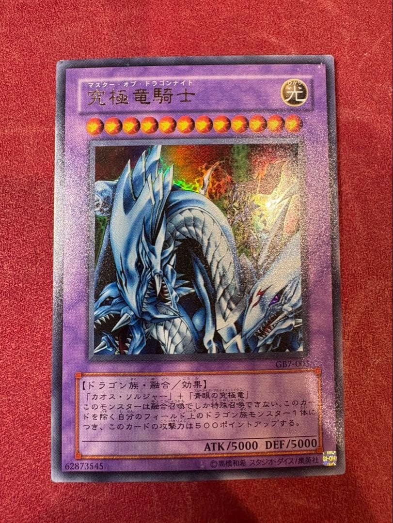 究極竜騎士 ウルトラ GB7 希少