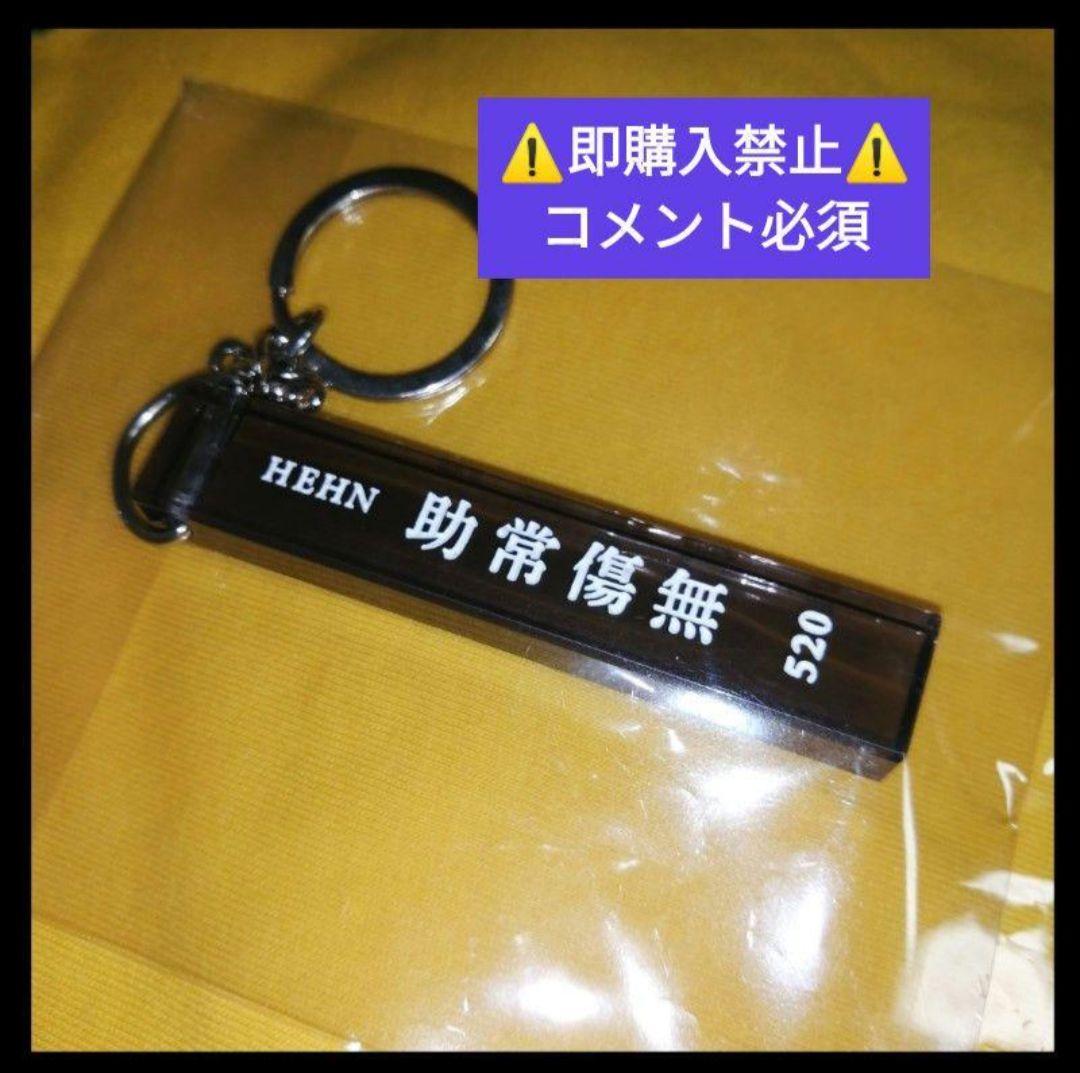 コメ必須▽藤井風 HEHN 助常傷無 キーホルダー 520 グッズ キー