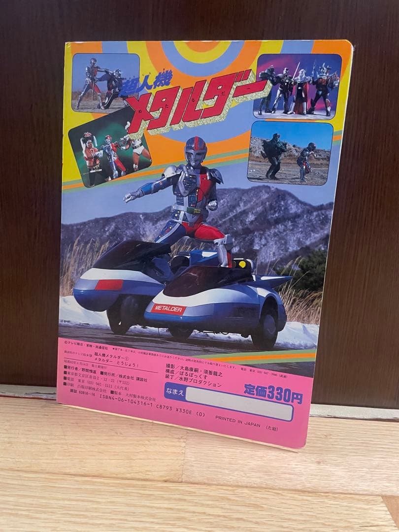 超人機メタルダー 講談社のテレビ絵本 レトロ 当時物 希少 特撮 - メルカリ