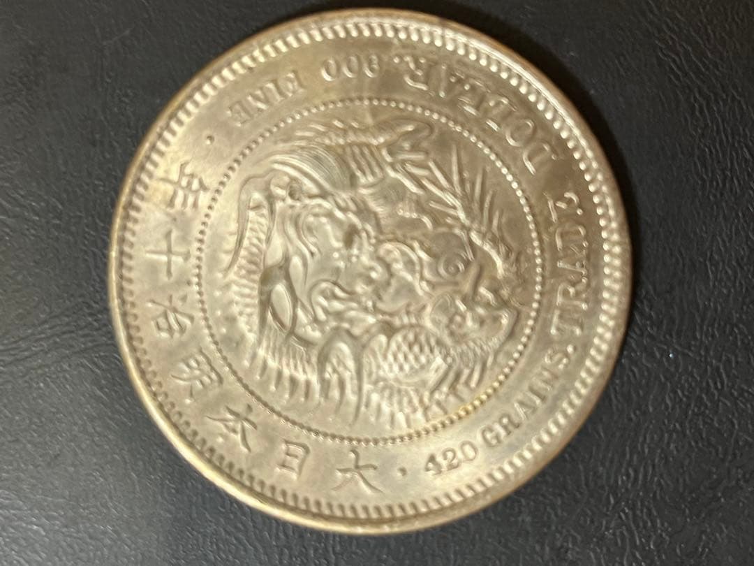 貿易銀　明治10年 近代古銭