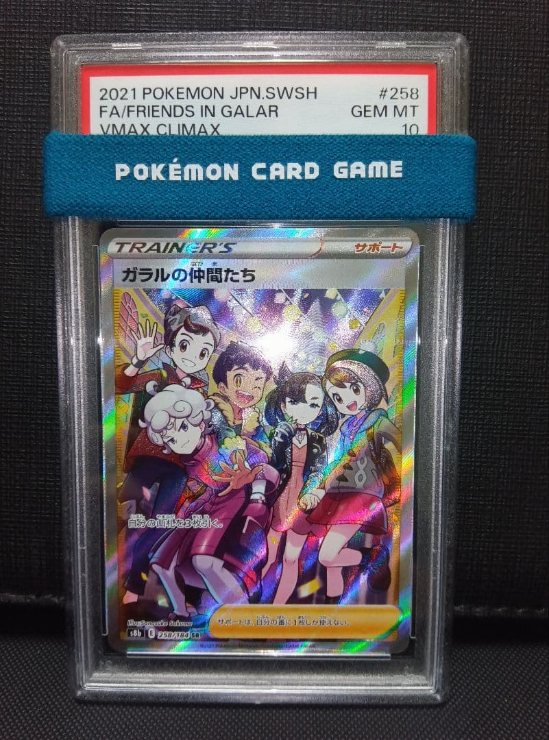 psa10 ガラルの仲間たちSR