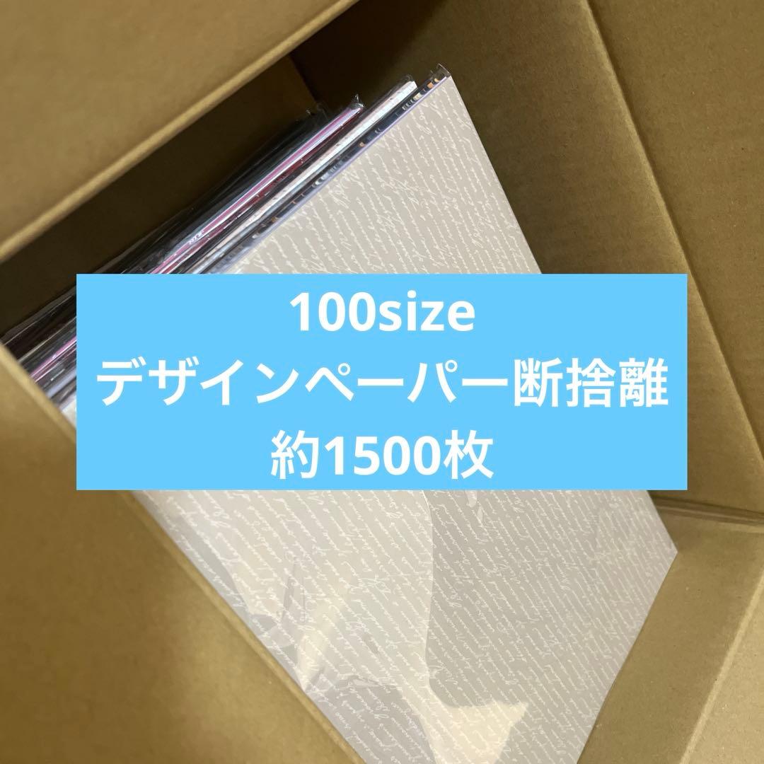 デザインペーパー　A4　デザペ　断捨離　100size 約1500枚