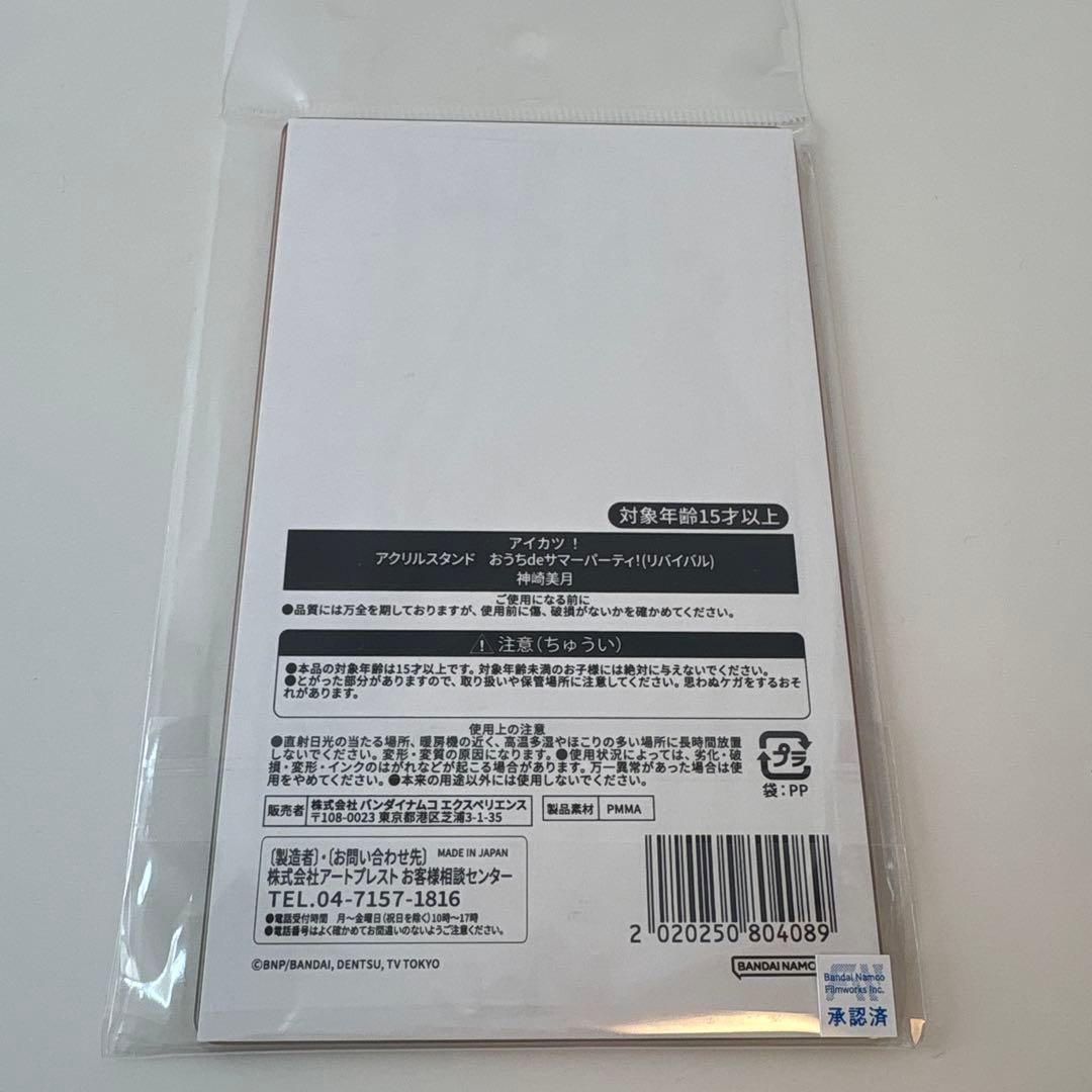 アイカツ！おうちdeサマーパーティー！ アクリルスタンド 神崎美月