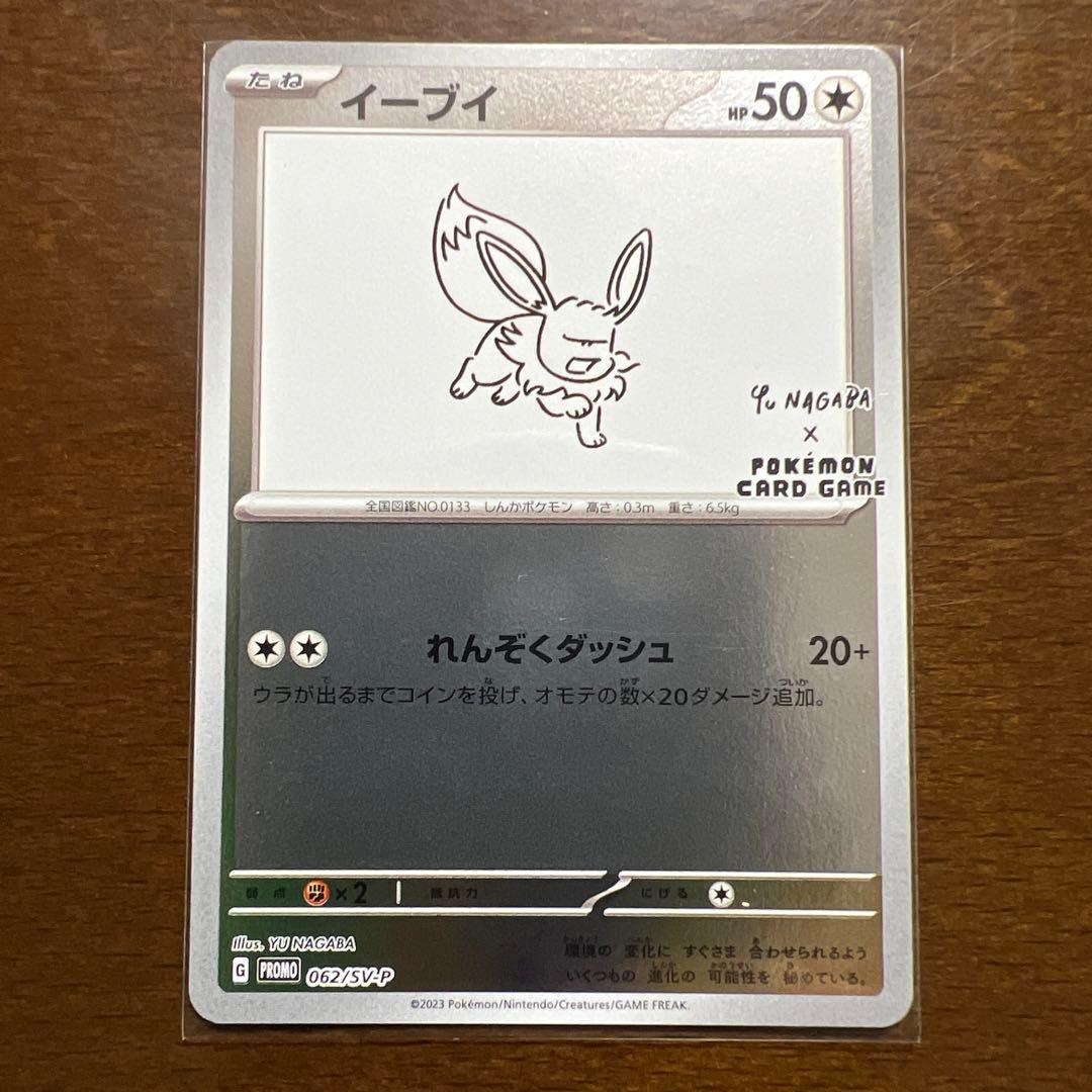 イーブイ Yu NAGABA 062/SV-P プロモカード Eevee 2023 Japanese SV-P Promo #062/SV-P YU Nagaba Price Guide