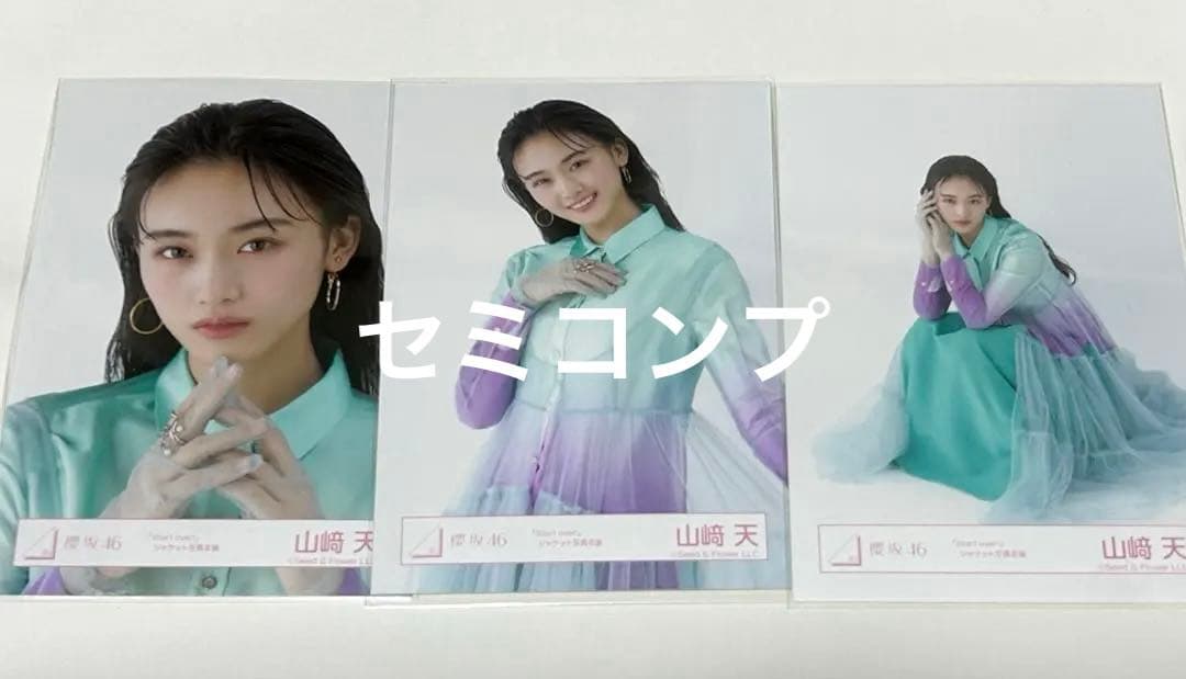櫻坂46 山﨑天 Start over!ジャケット写真衣装 生写真 セミコンプ