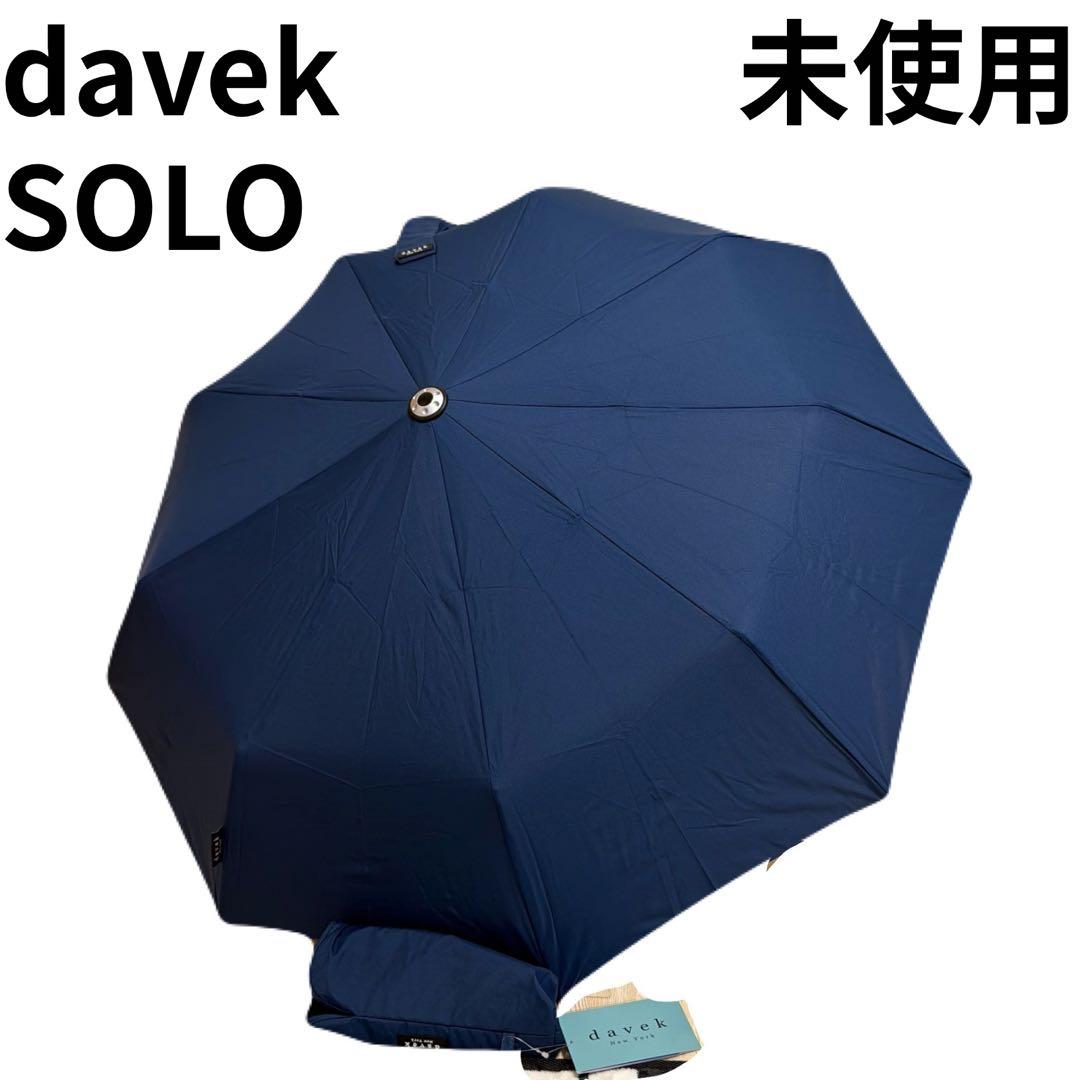 DAVEK SOLO ネイビー 高級 折りたたみ傘 自動開閉　未使用