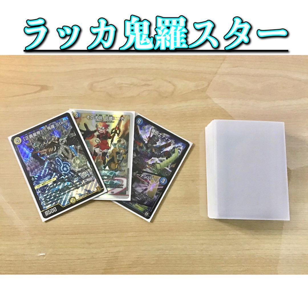 デュエマ 本格構築 【ラッカ鬼羅star】 デッキ＆二重スリーブ 本格構築 【ラッカ鬼羅star進化】 デッキ＆二重スリーブ - メルカリ