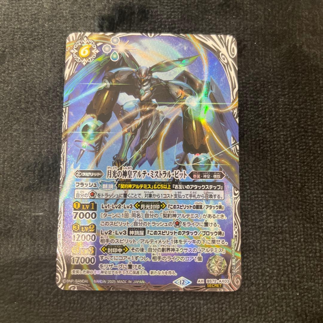 月光の神皇アルテ・ミストラル・ビット シークレット