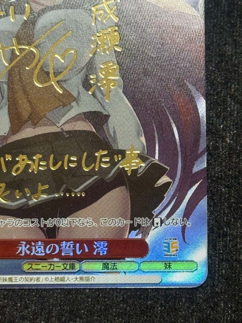 【マグネットローダー付き】永遠の誓い　澪　sp