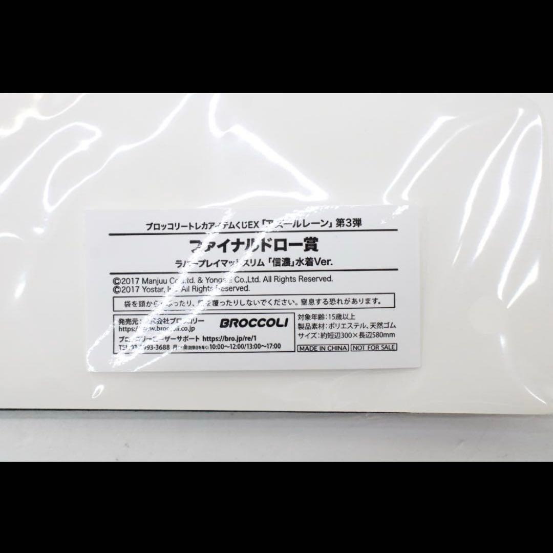 アズールレーン/プレイマット/トレカアイテムくじ/ラストドロー賞/信濃