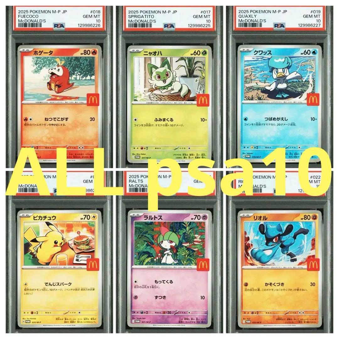 ポケモン　マクドナルド　ハッピーセット　6連番　psa10 ピカチュウ