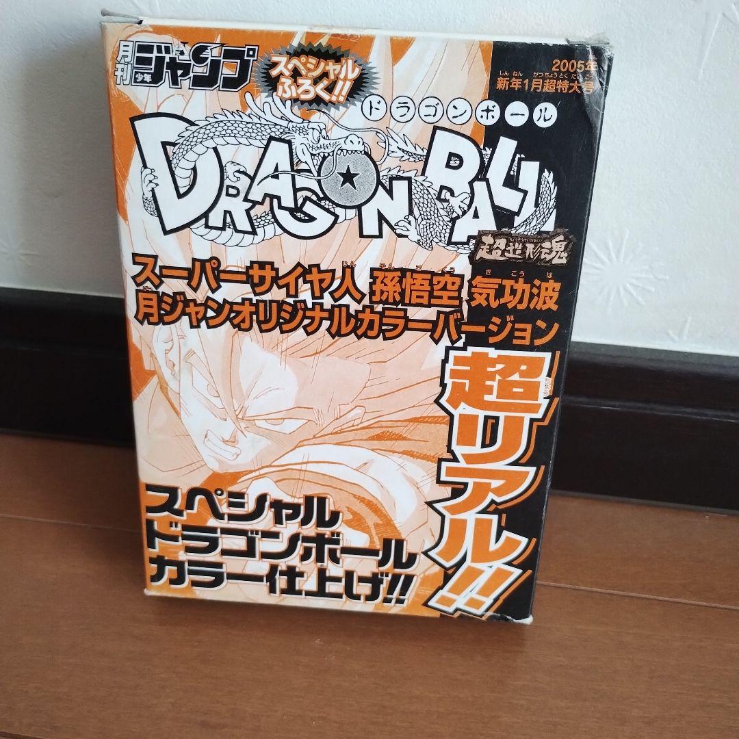 ドラゴンボール　月刊少年ジャンプ付録