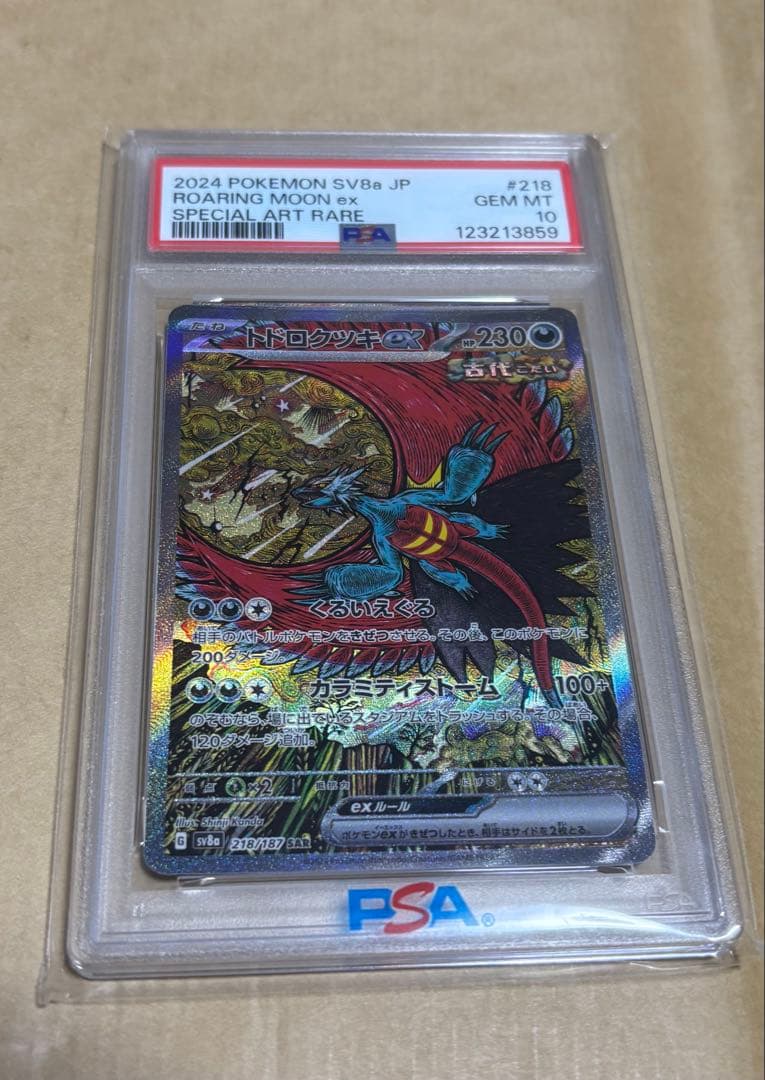 【PSA10】トドロクツキex SAR 218/187 テラスタルフェス