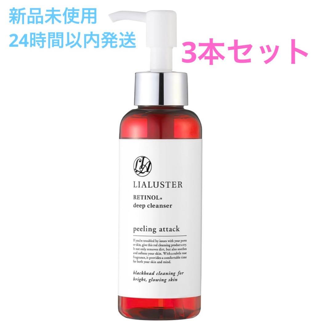新品未使用　リアラスター レチノール ディープ　クレンザー　3本