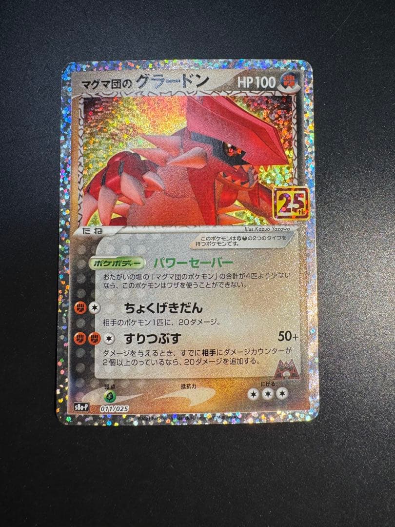 マグマ団のグラードン プロモカードパック 25th ANNIVERSARY e… - メルカリ