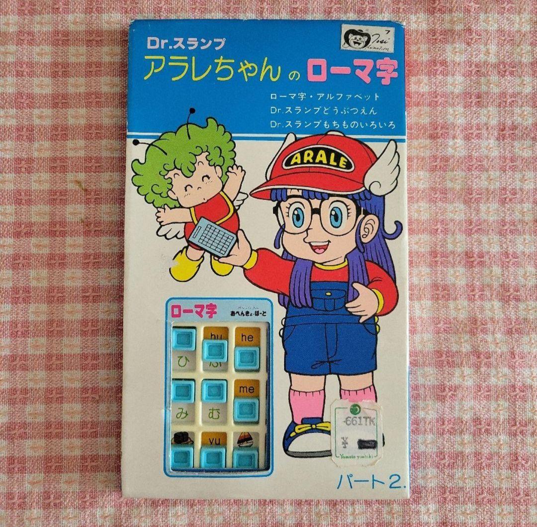 当時もの Dr.スランプ アラレちゃん おべんきょ・ぼーど - メルカリ