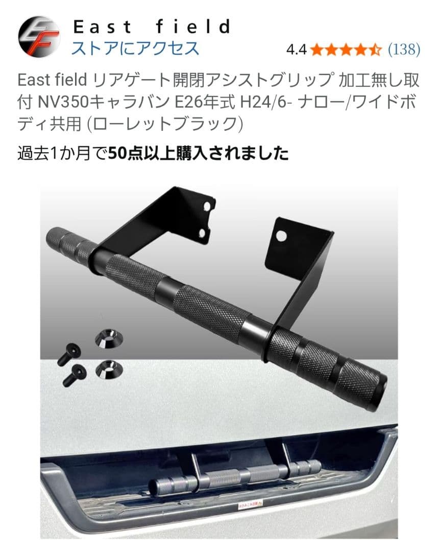 East field リアゲート開閉アシストグリップ