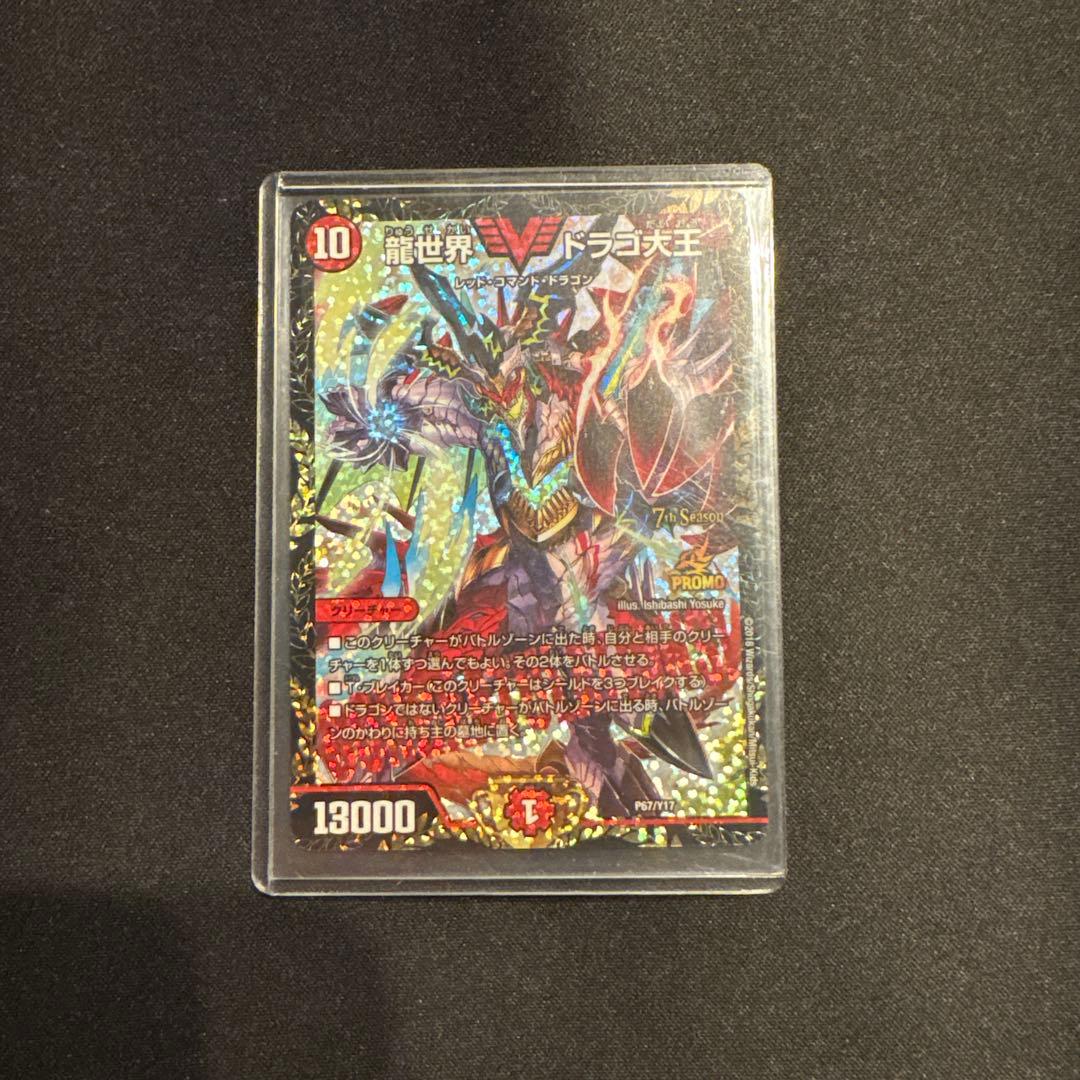 龍世界ドラゴ大王 CSプロモ