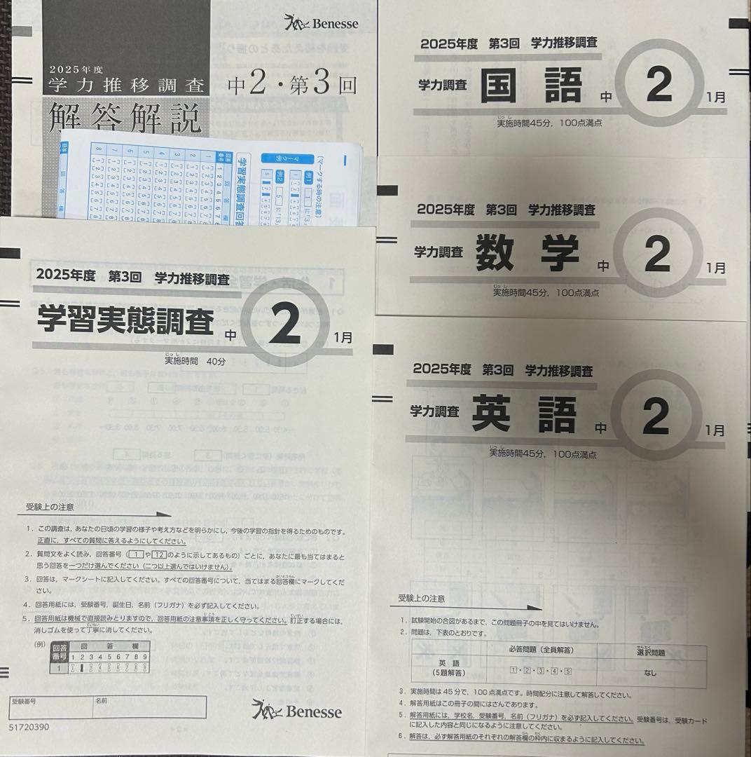 学力推移調査　最新版　中学2年生