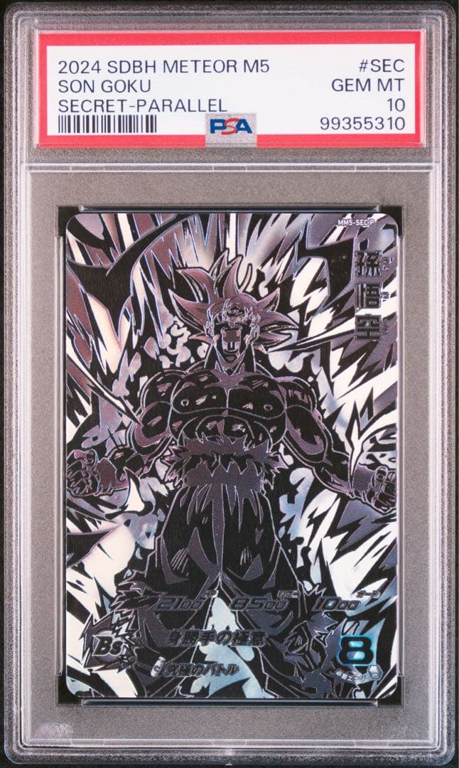 孫悟空 MM5-SEC P シークレットパラレル PSA10 身勝手の極意 希少品 スーパー ドラゴンボールヒーローズ MM5弾 SEC P パラレル