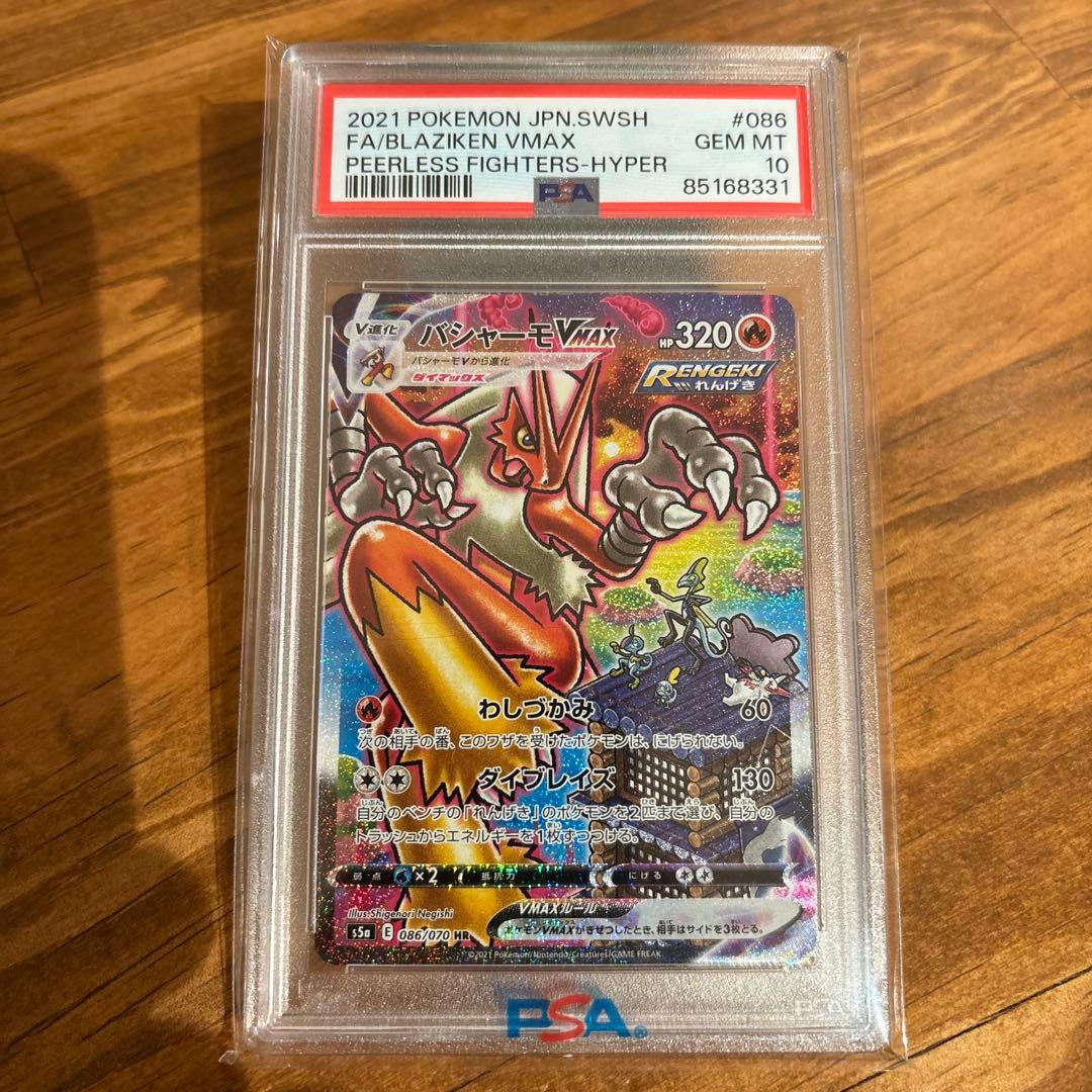 ケ*ジ様 PSA10 完美品　バシャーモVMAX HR S5a 双璧のファイター
