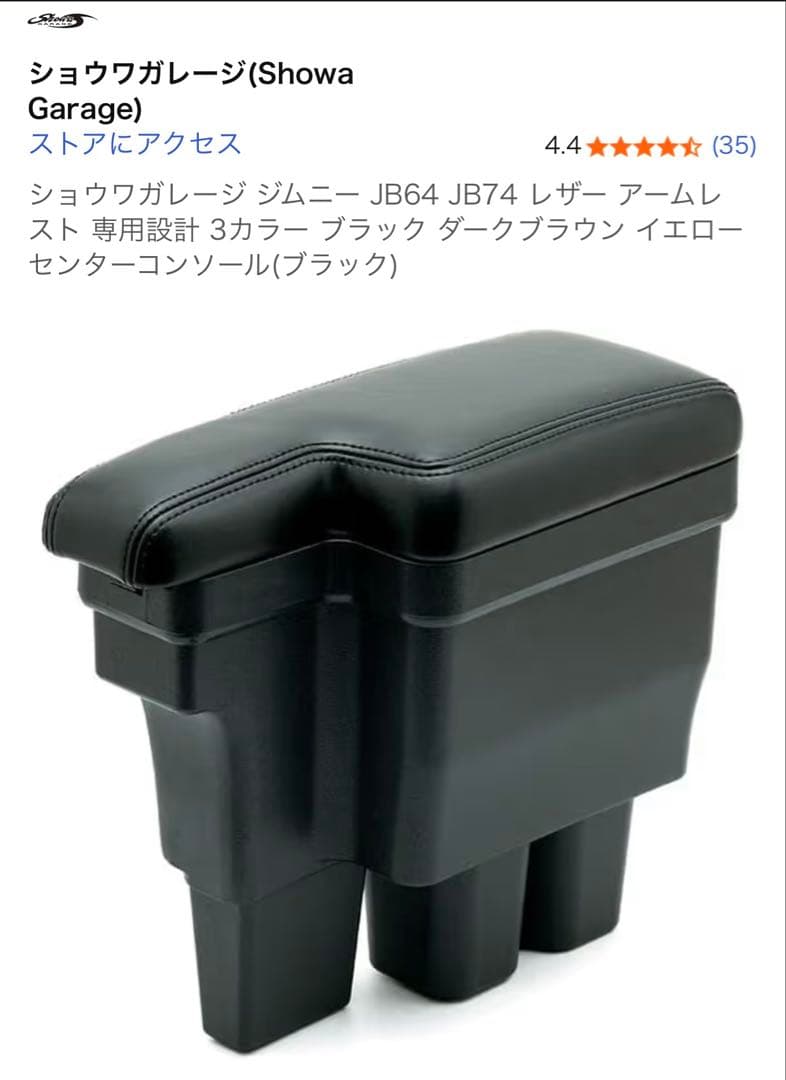 ショウワガレージ JB64 JB74 アームレスト