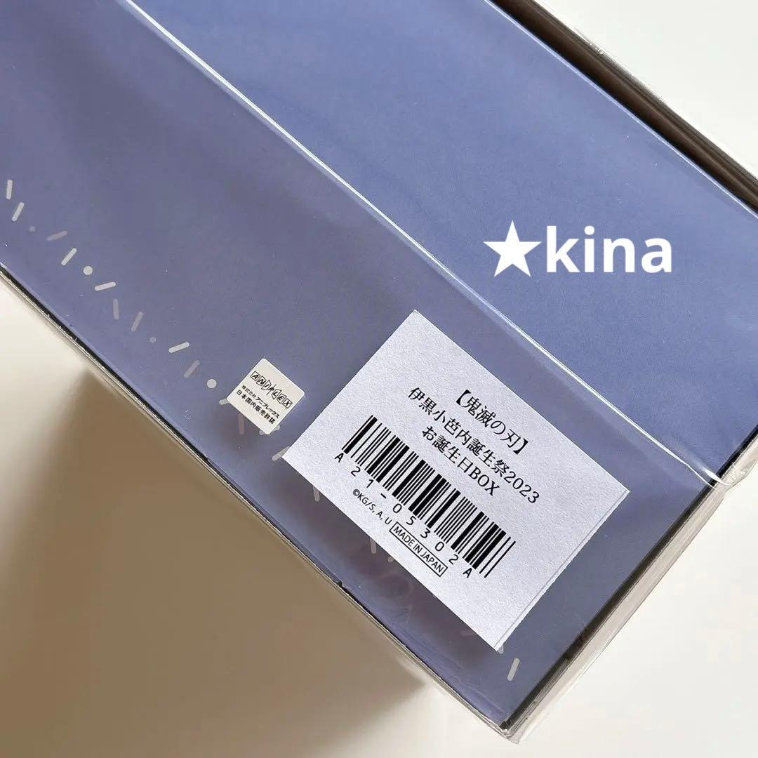 鬼滅の刃 ufotableお誕生日BOX 伊黒小芭内 未開封 - メルカリ