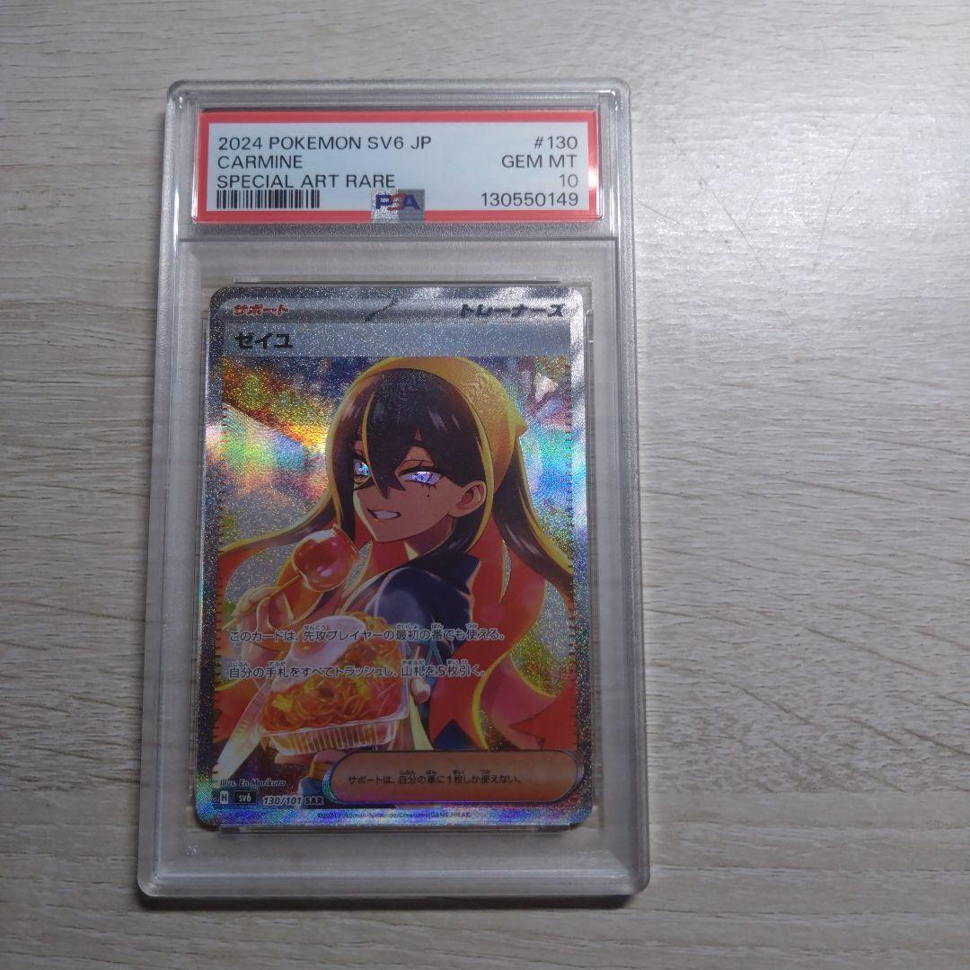 だ*ご様 ゼイユ SAR psa10 SV6 変幻の仮面 130/101