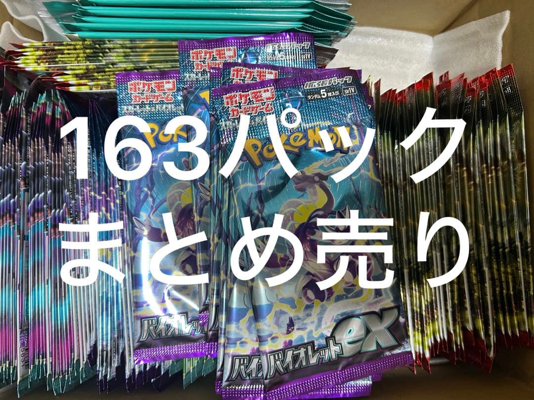 R*e様 ポケモンカードゲーム 未開封パック 163パック まとめ売り