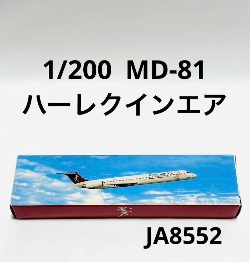 航空機・ヘリコプター 1/200 MD-81 HARLEQUIN AIR