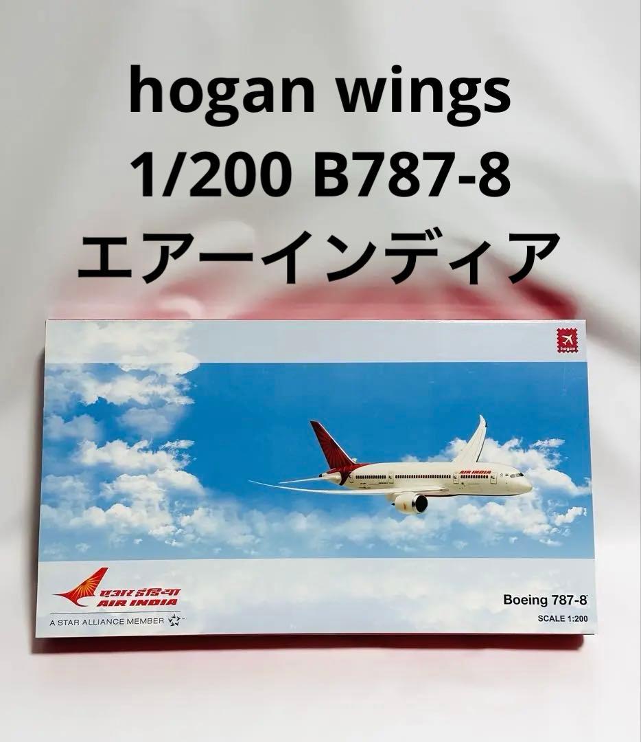 hogan 1/200 B787-8 エアインディア