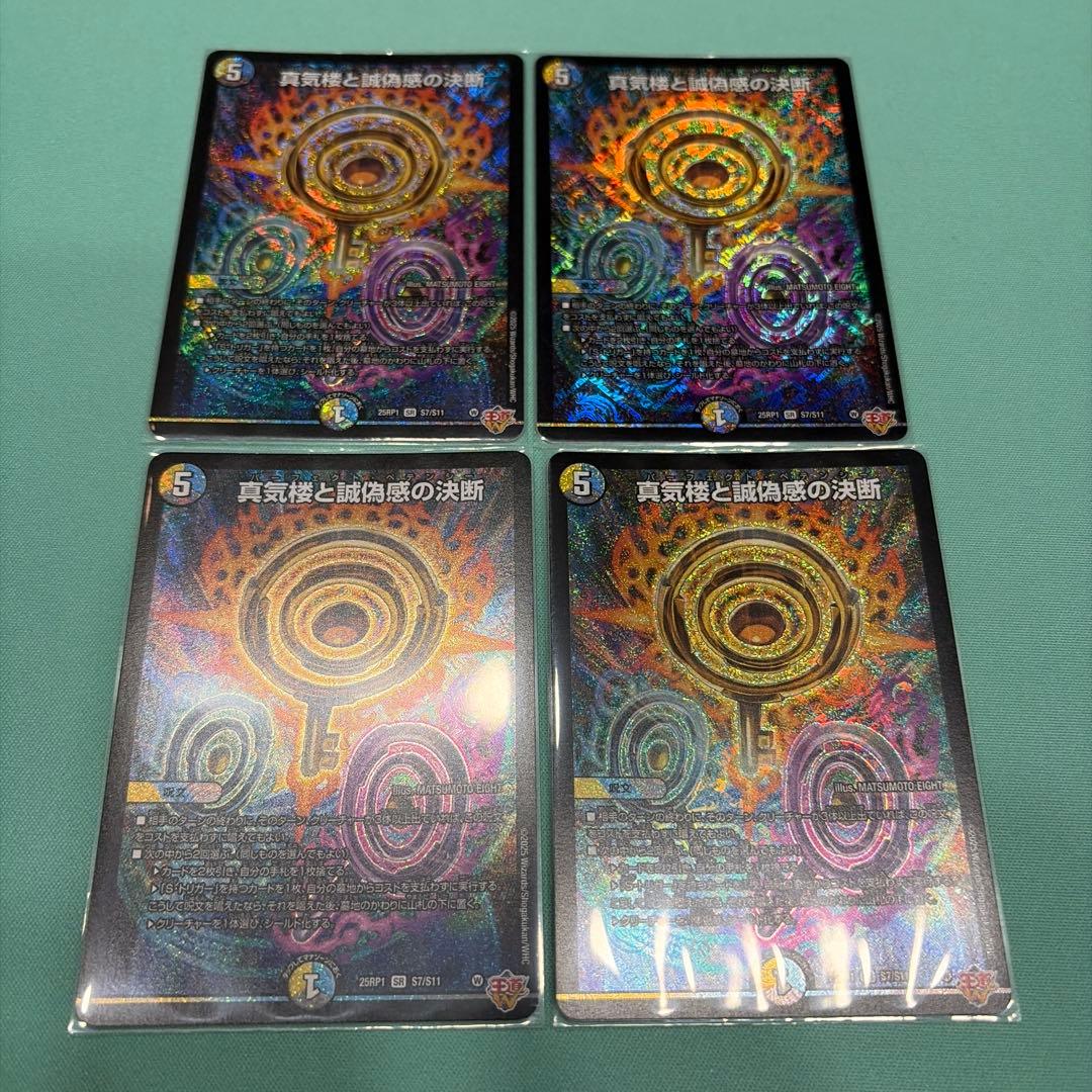 真気楼と誠偽感の決断 4枚セット SR 真気楼と誠偽感の決断 買取 | [DM25-RP1] 王道W 第1弾 邪神vs邪神