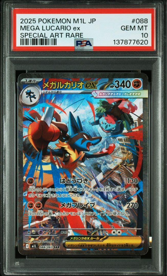2025 ポケモンカード メガルカリオex #088 SAR psa10