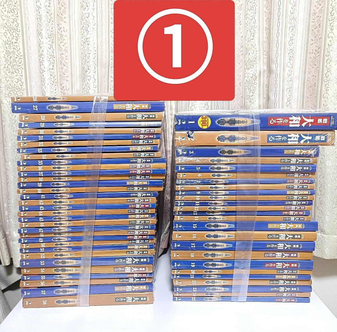 未開封全巻セット 週刊戦艦大和を作る 全90巻①