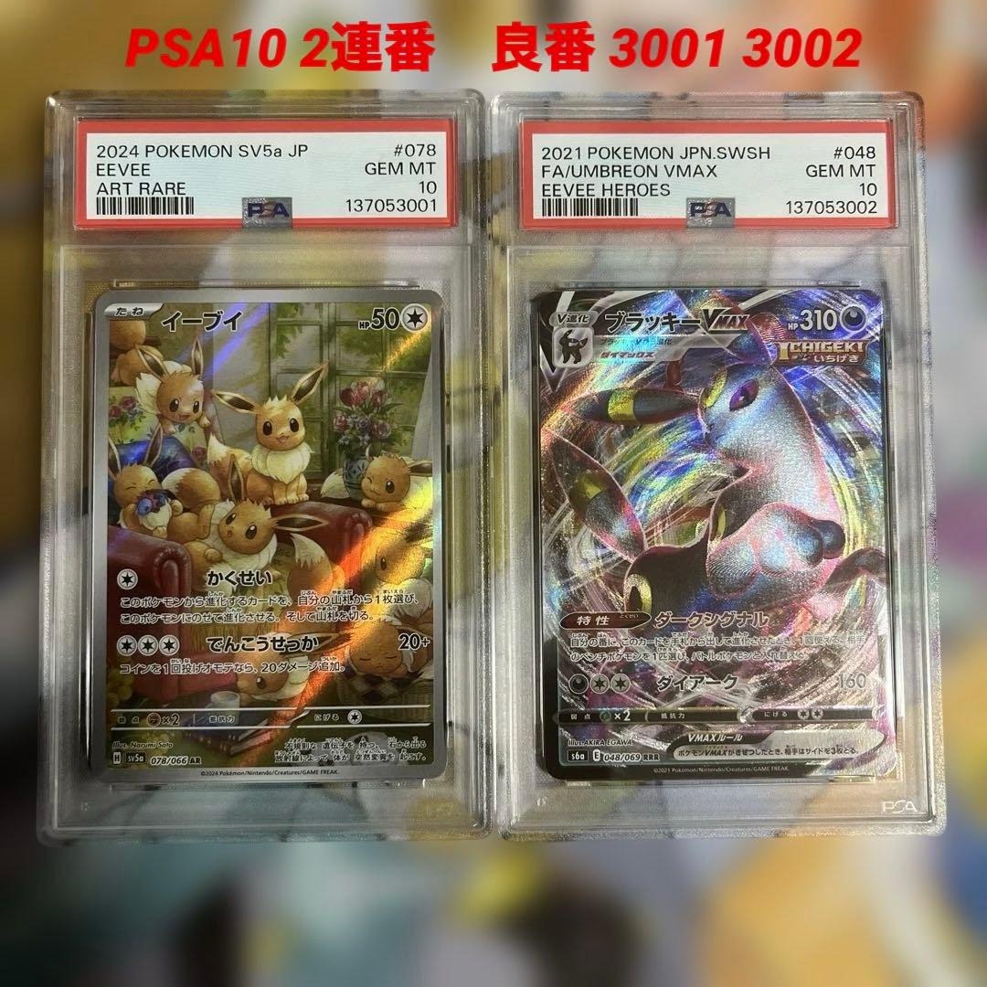 PSA10 2連番　良番 イーブイ ar ブラッキーVMAX rrrセット