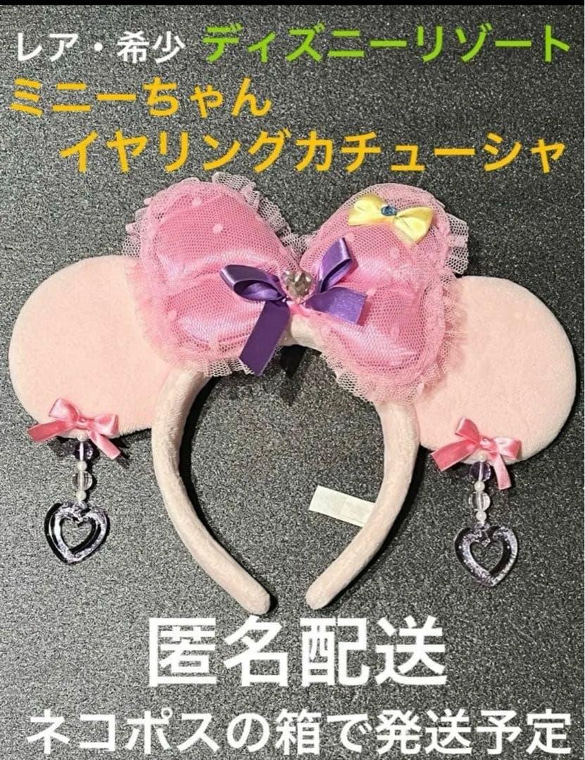 ディズニー ディズニーリゾート カチューシャ ミニーちゃん イヤリング