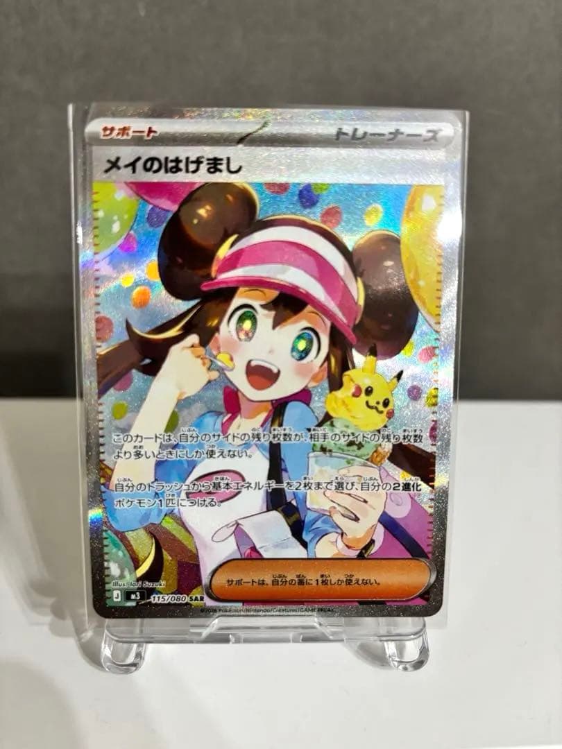 メイのはげましSAR