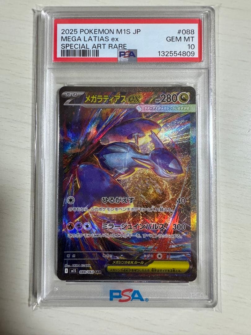 メガラティアスex sar psa10