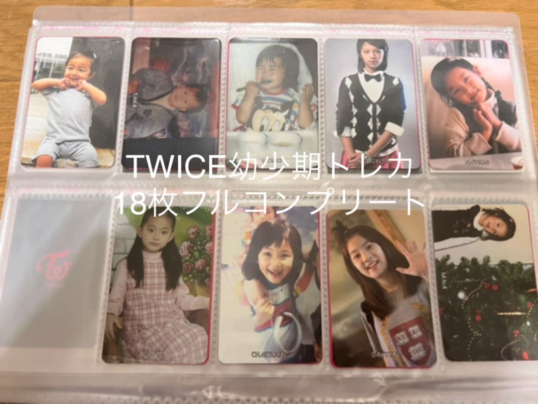 TWICE 幼少期 トレカ 18枚 フルコンプ 早い者勝ち！！ - メルカリ