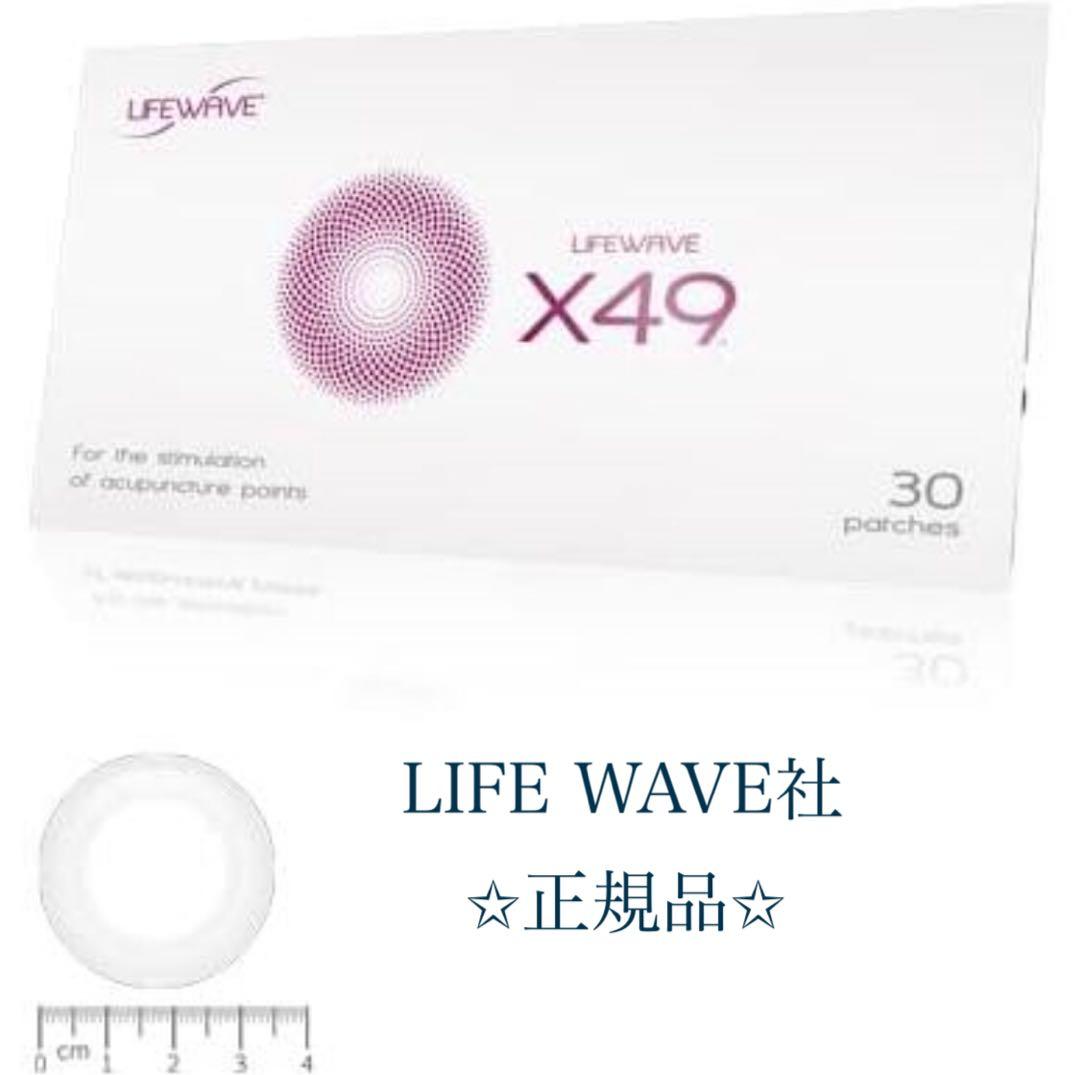 新品未使用　LIFE WAVE X49 30パッチ　ライフウェーブ