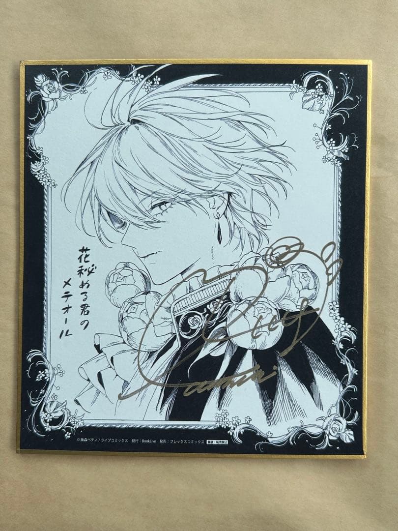 花秘める君のメテオール 複製サイン入りミニ色紙 花秘める君のメテオール 5 サイン本 特典付き セット - メルカリ