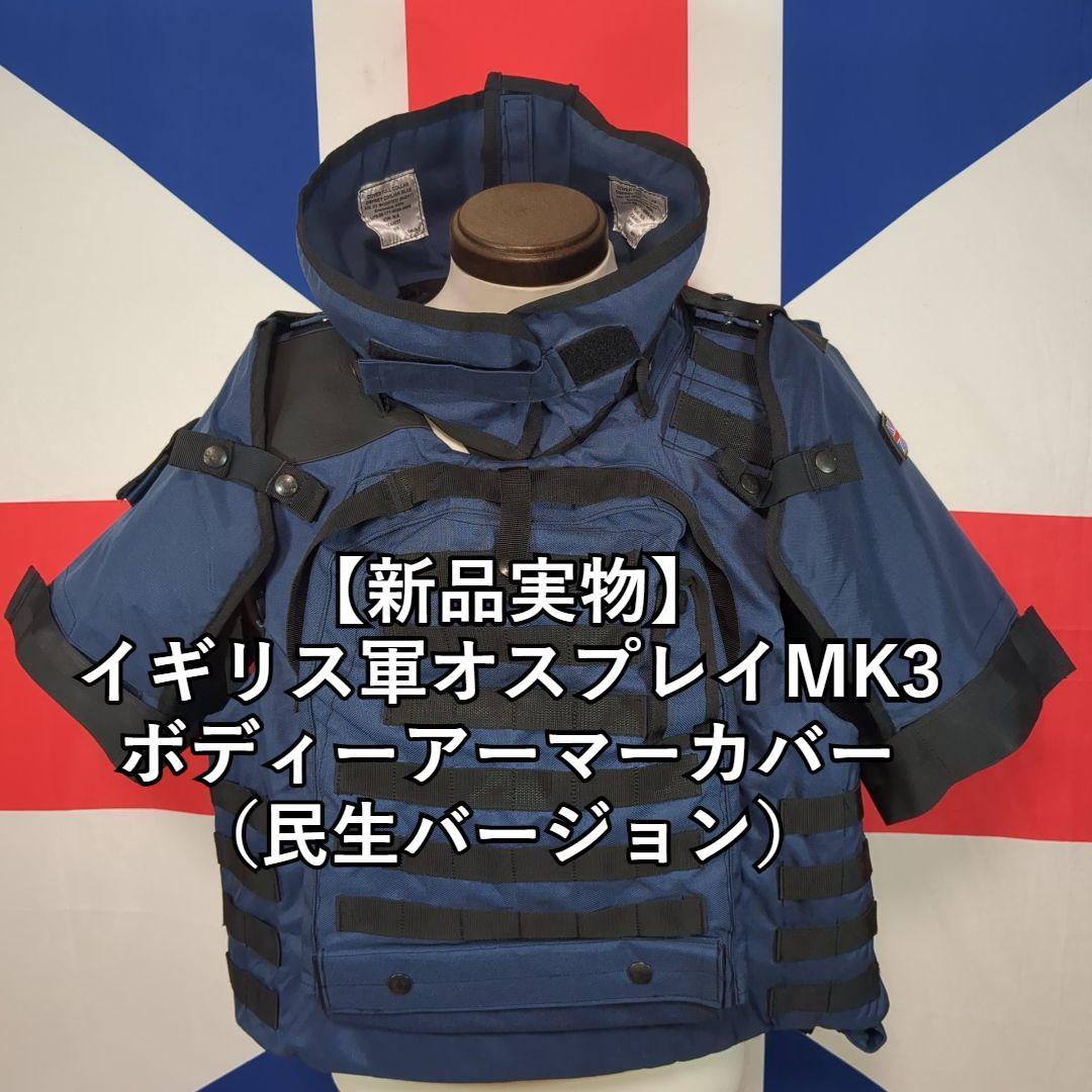 イギリス軍オスプレイMK3ボディーアーマーカバー（民生バージョン）【新品実物】