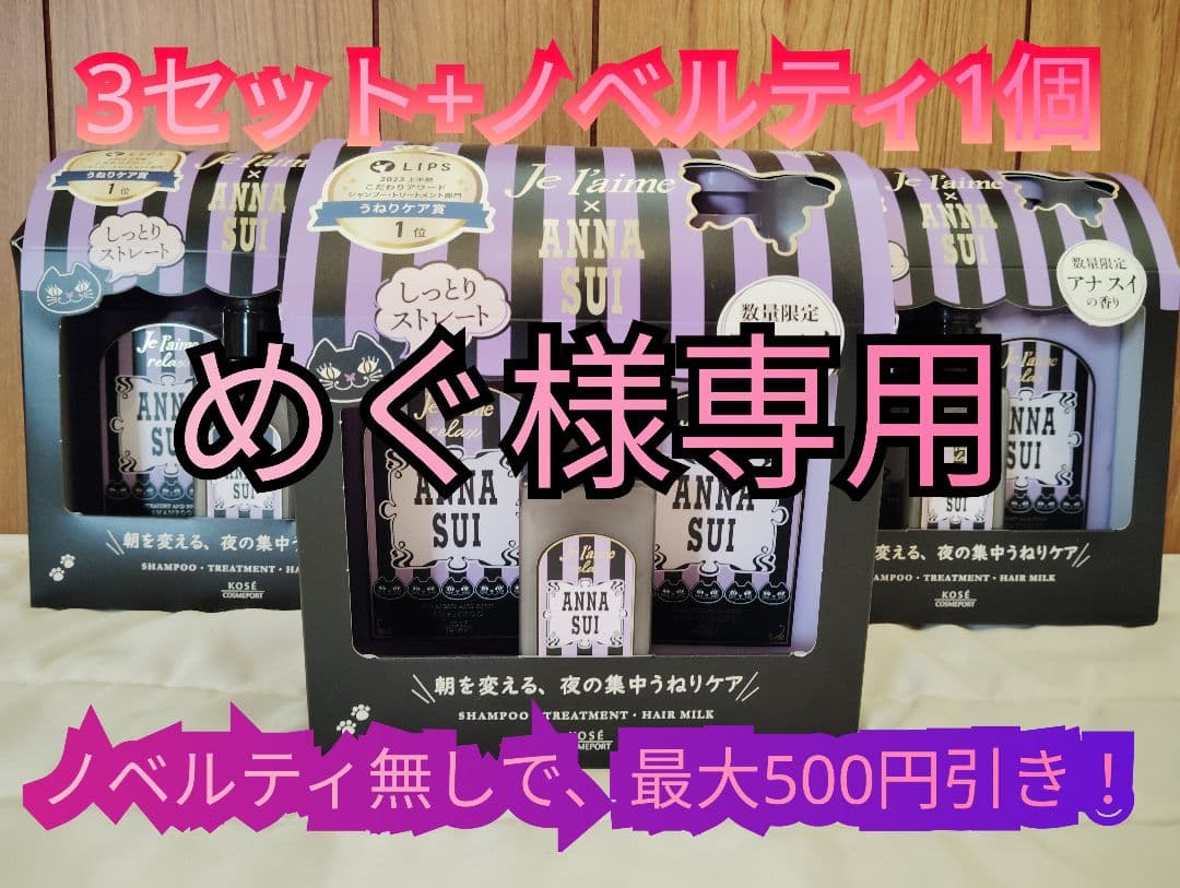 めぐ【限定ノベルティ付き】ANNA SUI×ジュレーム ヘアケアボックス3