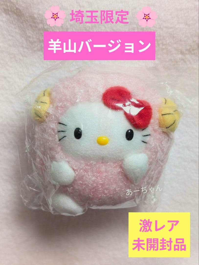 ご当地キティ　ぬいぐるみ　マスコット　埼玉限定　 秩父　羊山バージョン ご当地キティ 根付け 埼玉限定 秩父 羊山 ハローキティ レトロ 希少