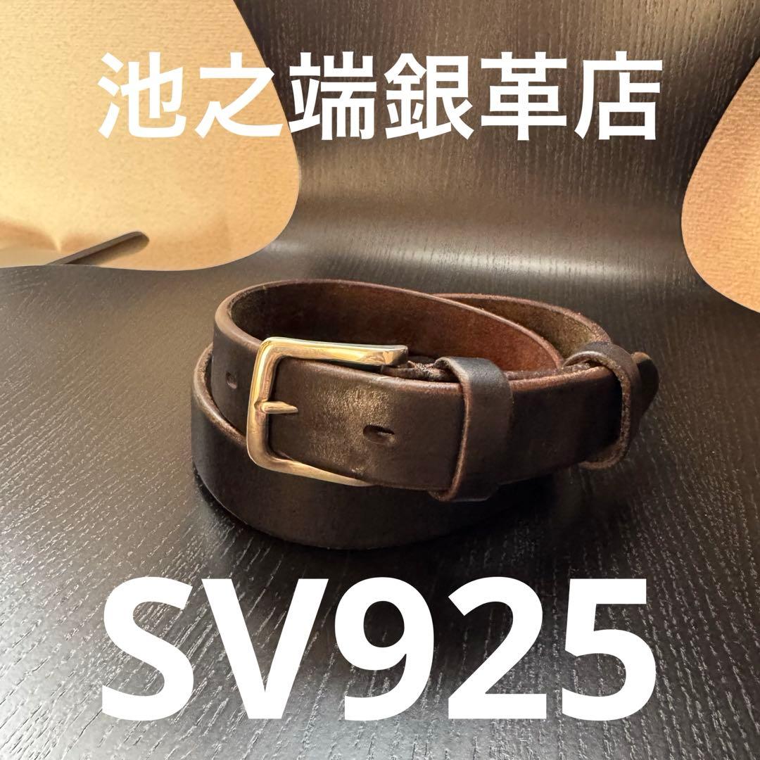 池之端銀革店 ベルト 銀製バックル 幅28mm 32インチ