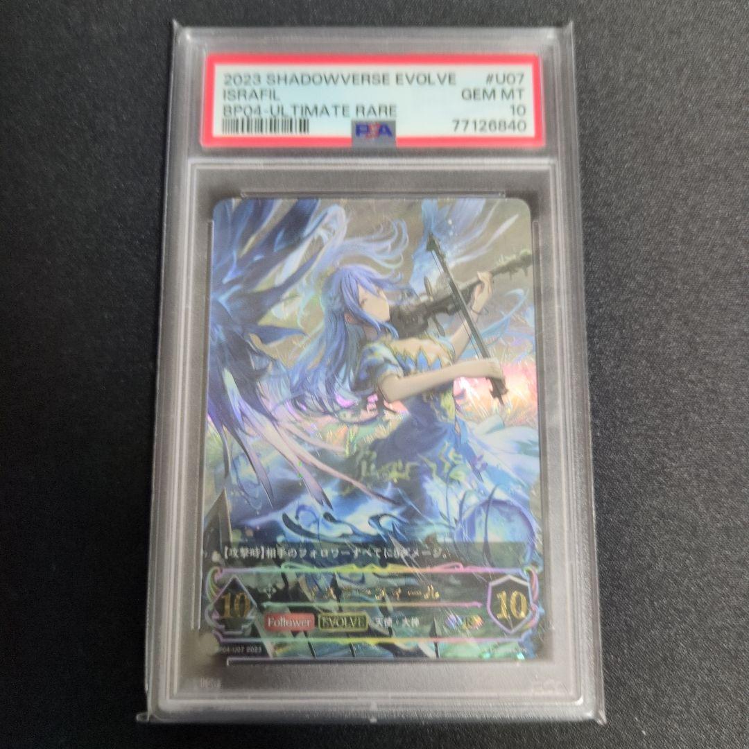 イスラーフィール　UR　PSA10