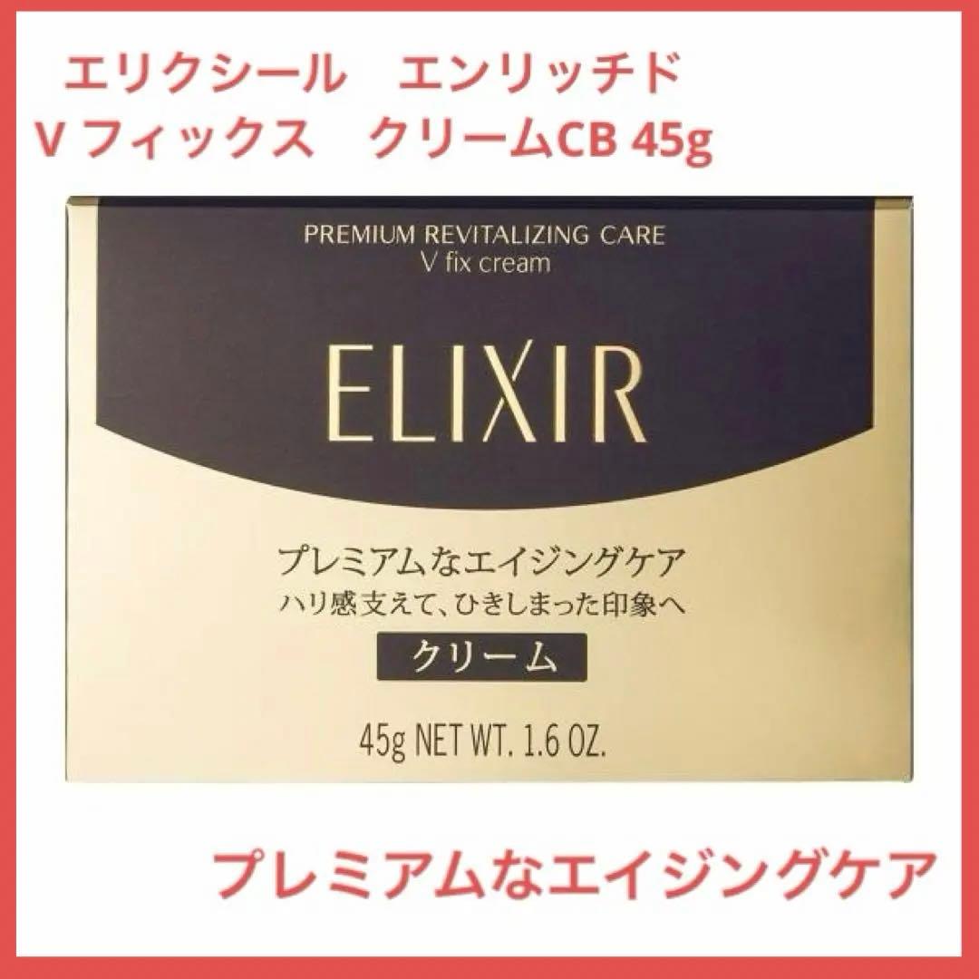 エリクシール　V フィックスクリーム　CB 45g プレミアムなエイジングケア