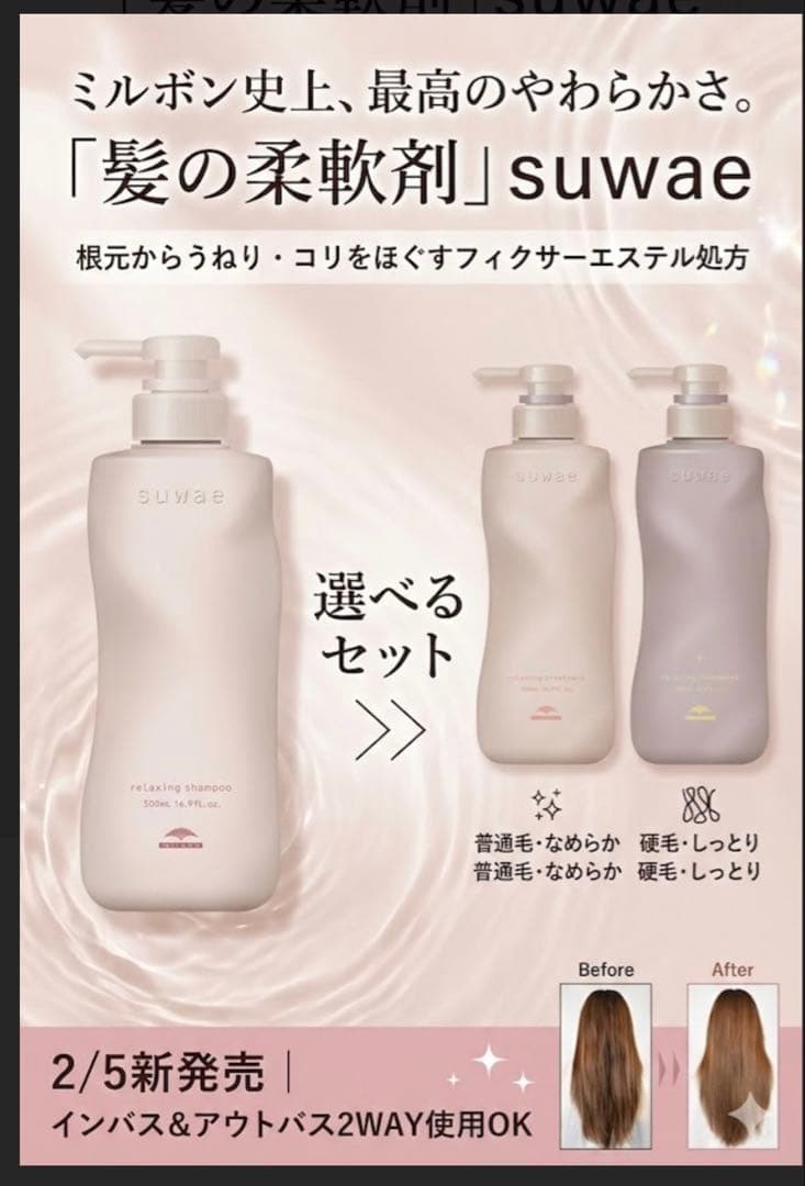 ミルボン スワエ シャンプー&トリートメント セット