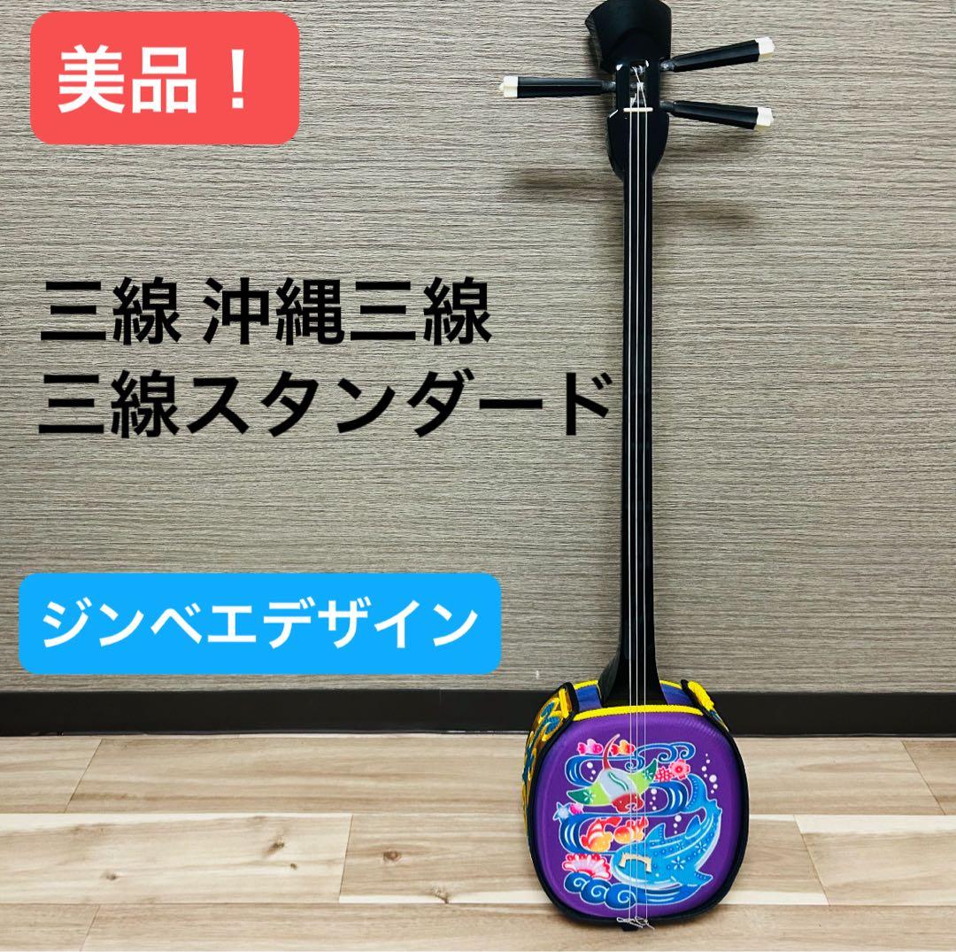 美品！三線 沖縄三線 初心者用 デザイン 三線 スタンダード 三線 沖縄三線 初心者用デザイン三線スタンダードセット カスタマイズ